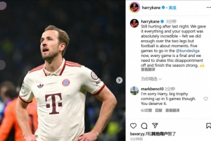 凯恩：昨晚的失利仍让人心痛，现在德甲还剩5场比赛每场都像决赛